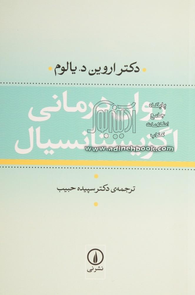 خرید کتاب روان درمانی اگزیستانسیال اثر اروین دی. یالوم از