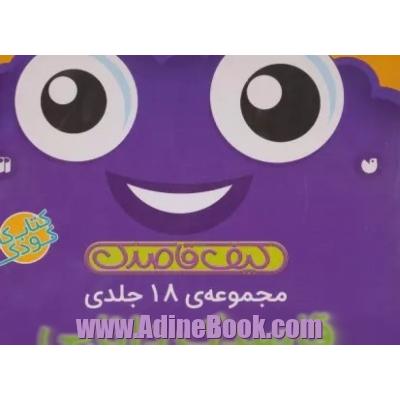 کیف کتاب قاصدک دانایی (18جلدی)