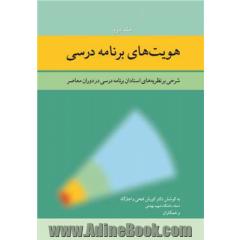 هویت های برنامه درسی: شرحی بر نظریه های استادان برنامه درسی در دوران معاصر