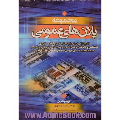 مجموعه پلانهای عمومی