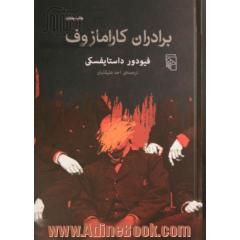 برادران کارامازوف