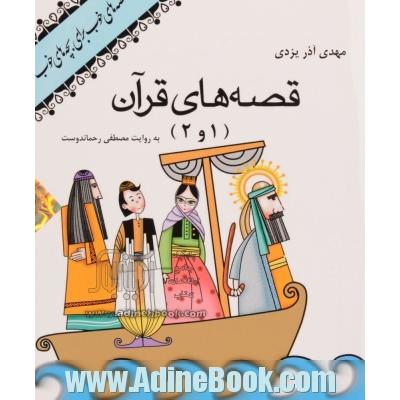 کتاب گویا قصه های خوب برای بچه های خوب قصه های قرآن (1و2)