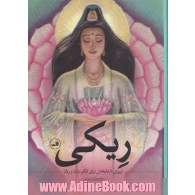 ریکی: نیروی شفابخش برای فکر، بدن و روان