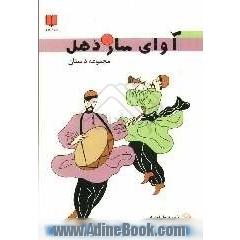 آوای ساز و دهل (مجموعه داستان)