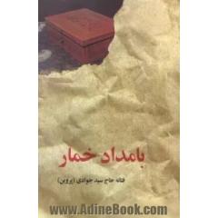 بامداد خمار