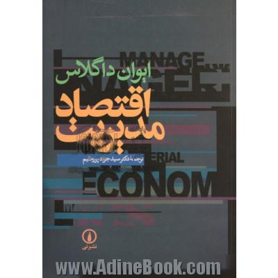 اقتصاد مدیریت