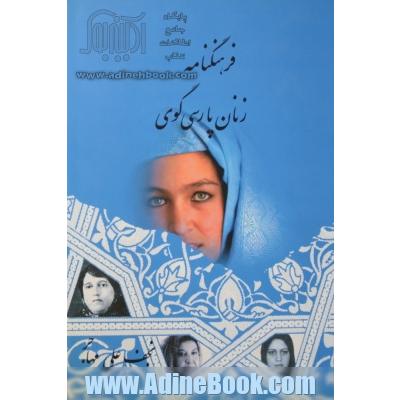 فرهنگنامه زنان پارسی گو: زندگینامه و نمونه ی اشعار دوره دو جلدی