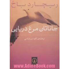 جاناتان مرغ دریایی