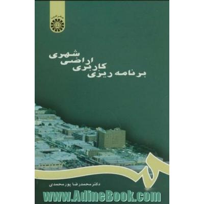 برنامه ریزی کاربری اراضی شهری