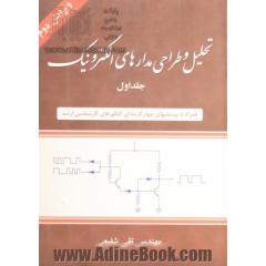 تحلیل و طراحی مدارهای الکترونیک - جلد اول -