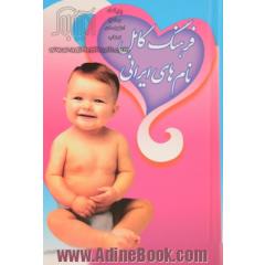 فرهنگ کامل نام های ایرانی