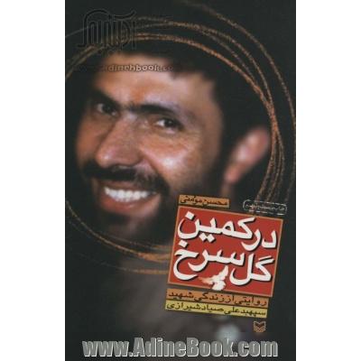 در کمین گل سرخ: زندگی نامه داستانی شهید سپهبد علی صیاد شیرازی