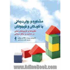 مشاوره و روان درمانی با کودکان و نوجوانان نظریه ها و کاربردهای عملی در مدارس و مراکز درمانی