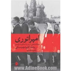 امپراتوری: یادداشت هایی از دوران استالین تا یلتسین
