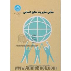 مبانی مدیریت منابع انسانی
