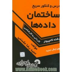 درس و کنکور سریع ساختمان داده ها ویژه: داوطلبان کنکور کارشناسی ناپیوسته کامپیوتر