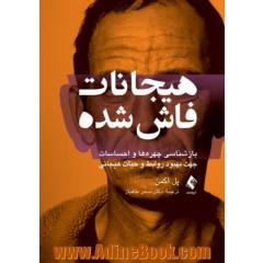 هیجانات فاش شده: بازشناسی چهره ها و احساسات جهت بهبود روابط و حیات هیجانی