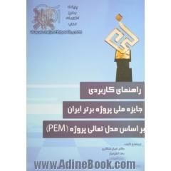 راهنمای کاربردی جایزه ملی پروژه برتر ایران براساس مدل تعالی پروژه (PEM)