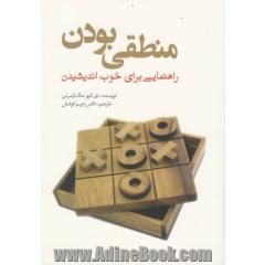 منطقی بودن: راهنمایی برای خوب اندیشیدن