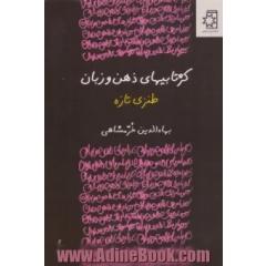 کژتابیهای ذهن و زبان طنزی تازه