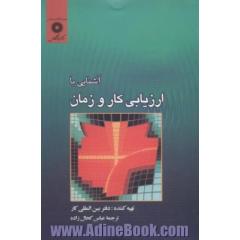 آشنایی با ارزیابی کار و زمان