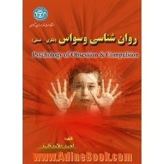 روان شناسی وسواس (فکری و عملی)
