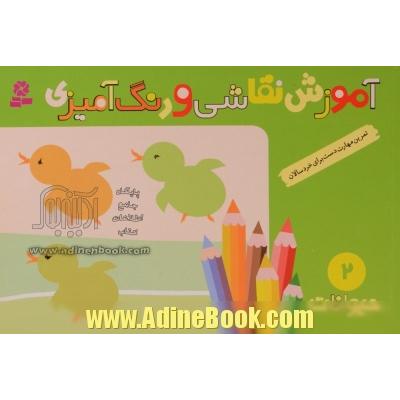 آموزش نقاشی و رنگ آمیزی - جلد دوم: حیوانات