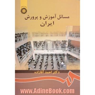 مسائل آموزش و پرورش ایران