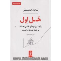 هل اول: رازها و رمزهای خلق، حفظ و رشد ثروت در ایران