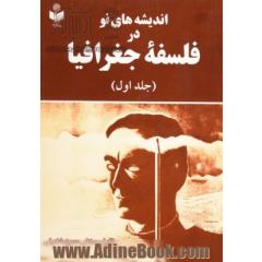 اندیشه های نو در فلسفه جغرافیا- جلد اول