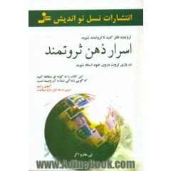 اسرار ذهن ثروتمند