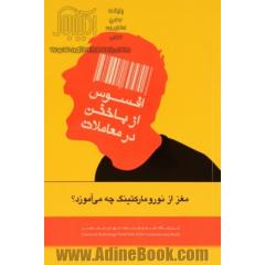 افسوس از باختن در معاملات: مغز از نورومارکتینگ چه می آموزد؟