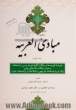 مبادی العربیه - جلد چهارم - همراه با نمونه سوالات عربی دوره های ارشد دانشگاه ها