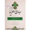 مبادی العربیه - جلد چهارم - همراه با نمونه سوالات عربی دوره های ارشد دانشگاه ها