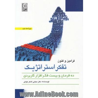فنون و فرامین تفکر استراتژیک
