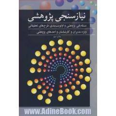 نیازسنجی پژوهشی مسئله یابی پژوهشی و اولویت بندی طرح های تحقیقاتی ویژه مدیران و کارشناسان واحدهای پژوهشی