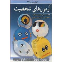 آزمون های شخصیت: 24 تست برای شناختن مشکلات شخصیتی و راه های مقابله با آنها