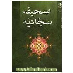 صحیفه سجادیه با ترجمه فارسی