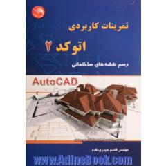تمرینات کاربردی اتوکد (2): رسم نقشه های ساختمانی Autocad