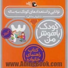 توانایی و استعدادهای کودک سه ساله: 3 سالگی (36 تا 48 ماهگی)