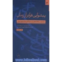 پیشوایی فراتر از زمان: درآمدی بر نظام فکری و سیره عملی امام موسی صدر
