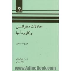 معادلات دیفرانسیل و کاربرد آنها