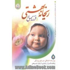 ریحانه بهشتی، یا، فرزند صالح