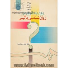 روش تحقیق در روانشناسی بالینی