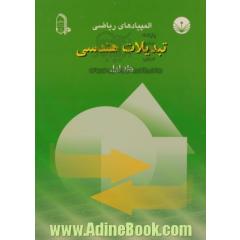 المپیادهای ریاضی: تبدیلات هندسی (دوره 2 جلدی)