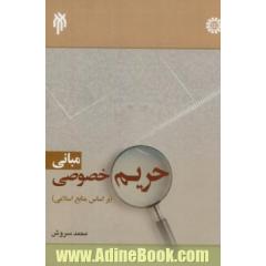 مبانی حریم خصوصی (بر اساس منابع اسلامی)