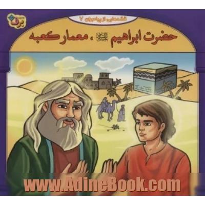 قصه هایی از پیامبران: حضرت ابراهیم (ع)، معمار کعبه