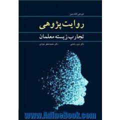 روایت پژوهی: تجارب زیسته معلمان