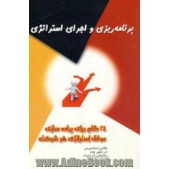 برنامه ریزی و اجرای استراتژی : 24 گام برای پیاده سازی موفق استراتژی هر شرکت