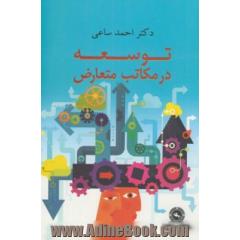 توسعه در مکاتب متعارض